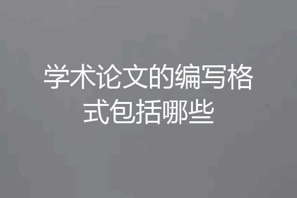 学术论文的编写格式包括哪些