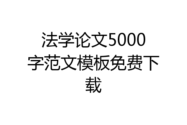 法学论文5000字范文模板免费下载