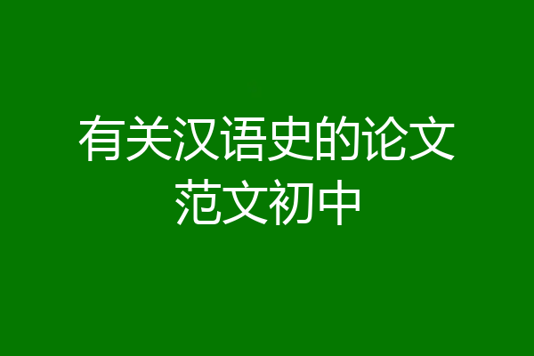 有关汉语史的论文范文初中