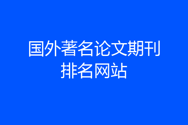国外著名论文期刊排名网站