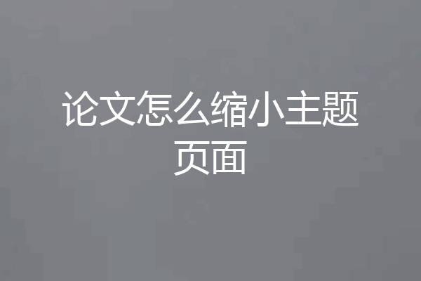 论文怎么缩小主题页面