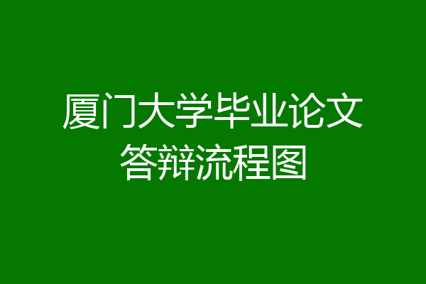 厦门大学毕业论文答辩流程图