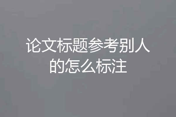 论文标题参考别人的怎么标注