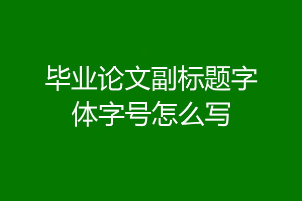 毕业论文副标题字体字号怎么写