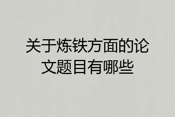 关于炼铁方面的论文题目有哪些