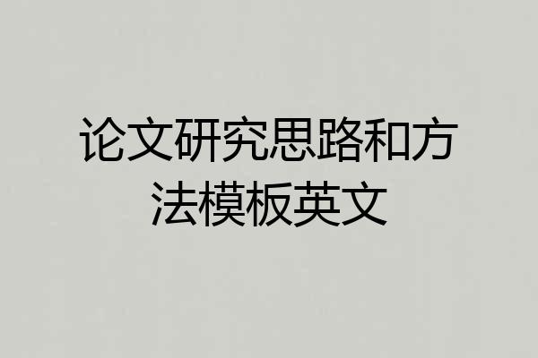 论文研究思路和方法模板英文