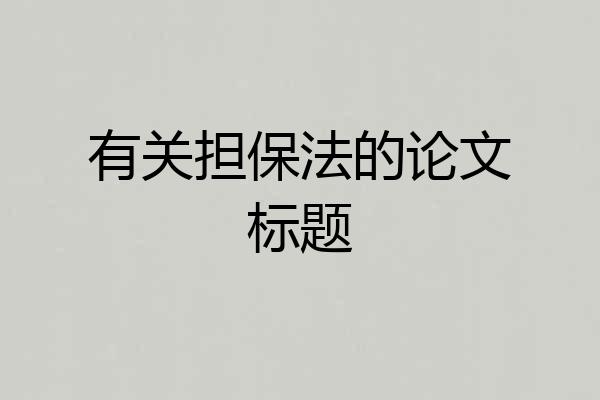 有关担保法的论文标题