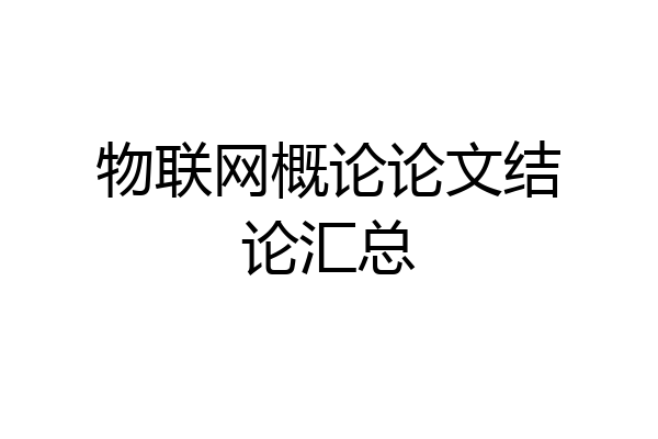物联网概论论文结论汇总