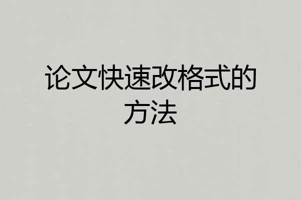 论文快速改格式的方法