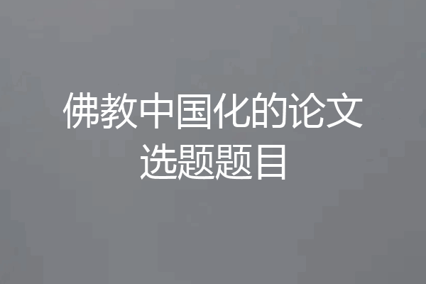 佛教中国化的论文选题题目