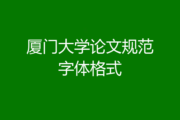 厦门大学论文规范字体格式