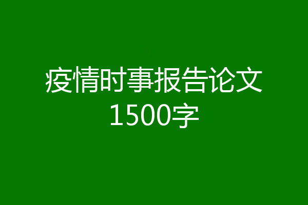疫情时事报告论文1500字