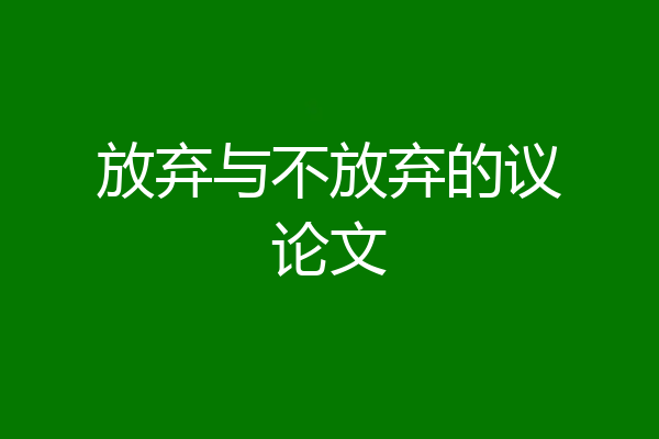 放弃与不放弃的议论文