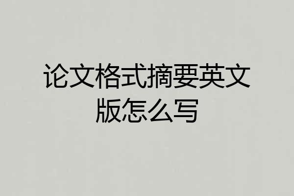论文格式摘要英文版怎么写