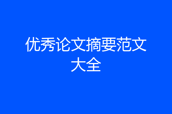 优秀论文摘要范文大全
