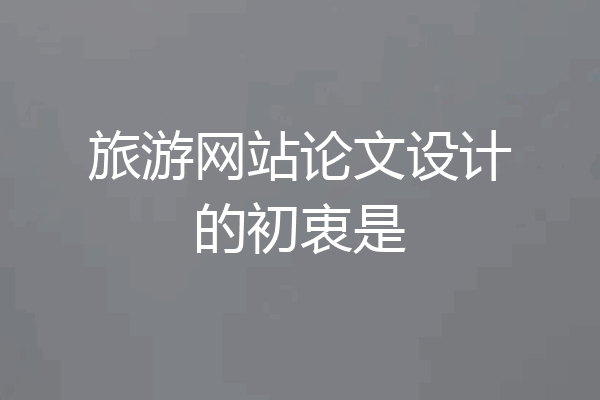旅游网站论文设计的初衷是