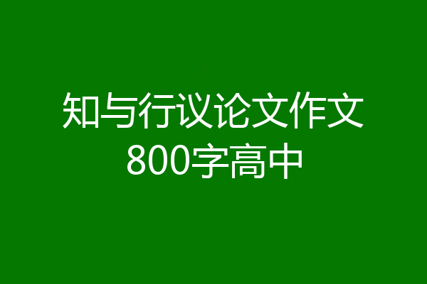 知与行议论文作文800字高中