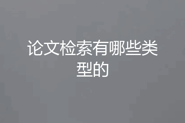 论文检索有哪些类型的