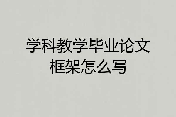 学科教学毕业论文框架怎么写