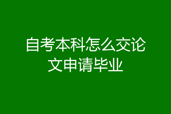 自考本科怎么交论文申请毕业