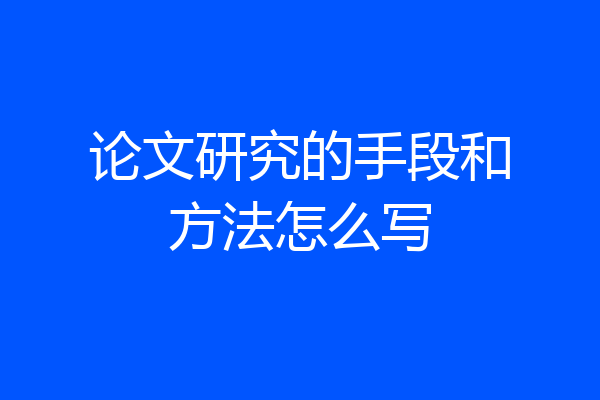 论文研究的手段和方法怎么写