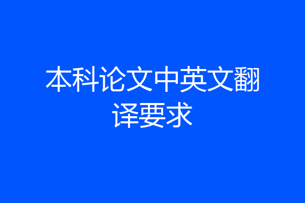 本科论文中英文翻译要求