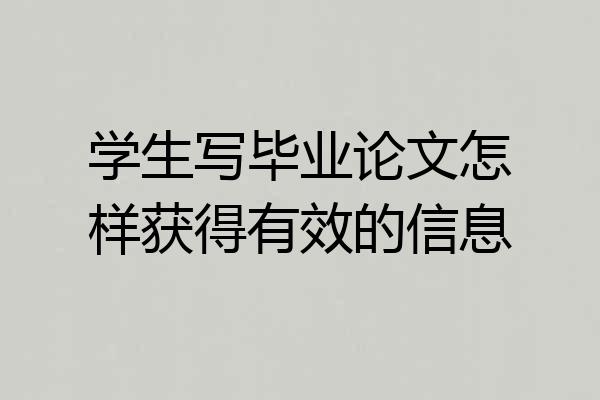 学生写毕业论文怎样获得有效的信息