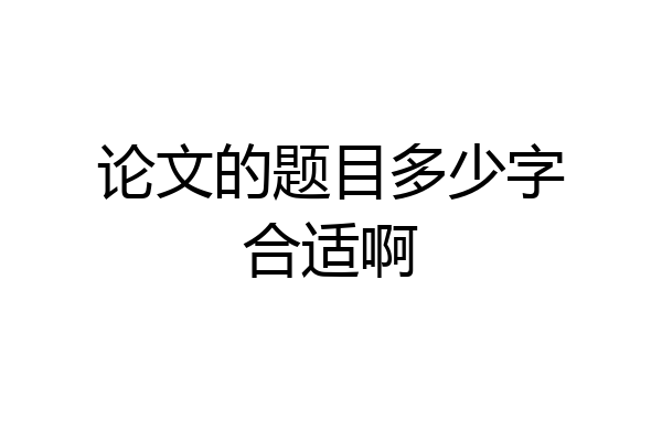 论文的题目多少字合适啊