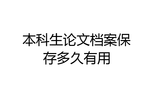 本科生论文档案保存多久有用