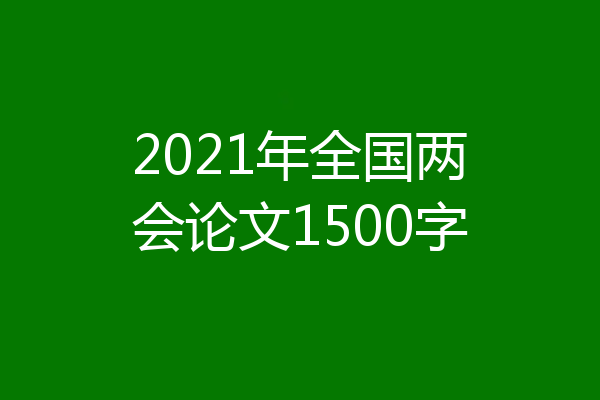 2021年全国两会论文1500字