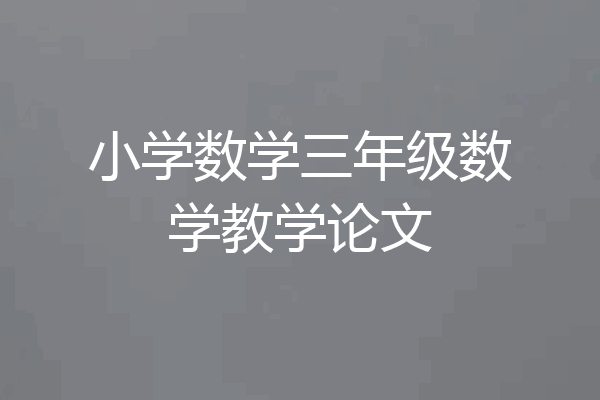 小学数学三年级数学教学论文
