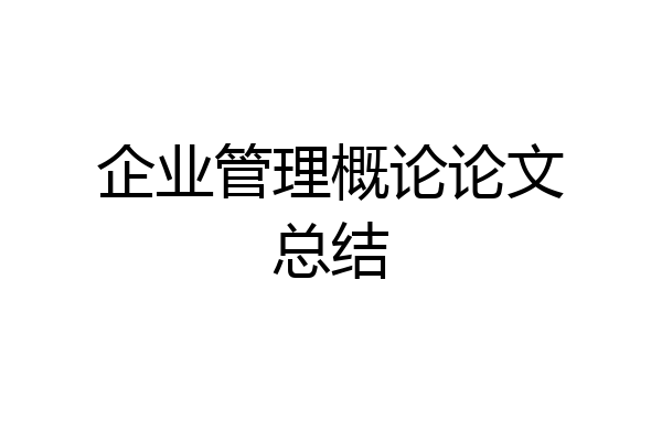 企业管理概论论文总结
