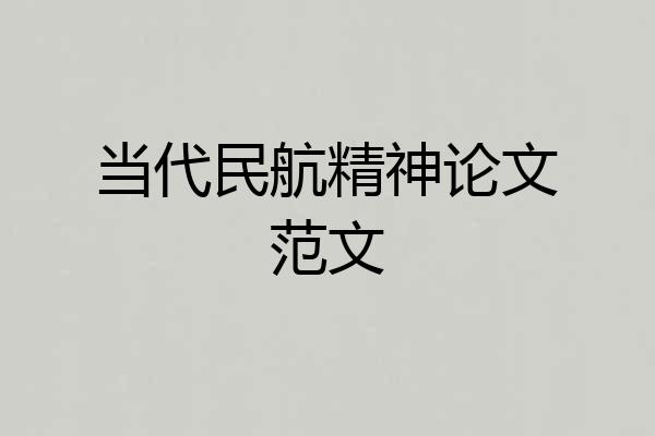 当代民航精神论文范文