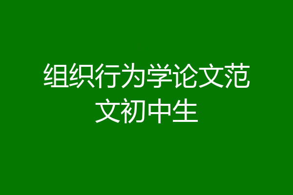 组织行为学论文范文初中生