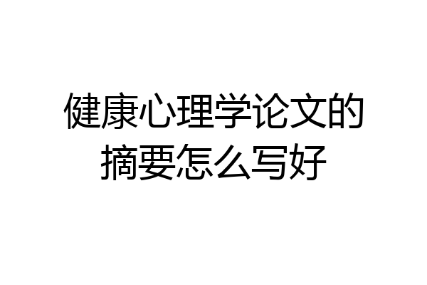 健康心理学论文的摘要怎么写好
