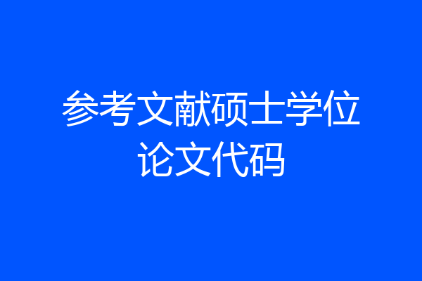 参考文献硕士学位论文代码