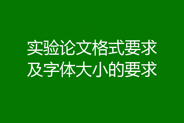 实验论文格式要求及字体大小的要求