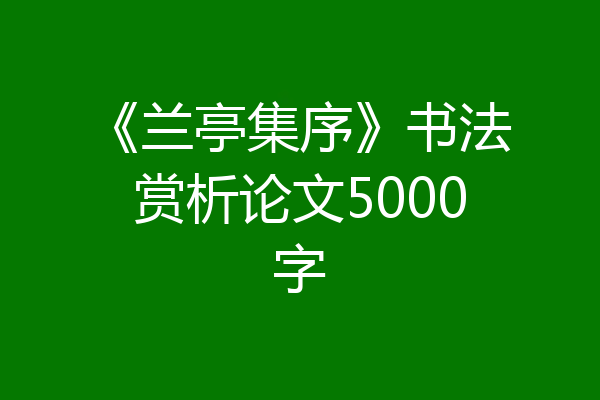 《兰亭集序》书法赏析论文5000字