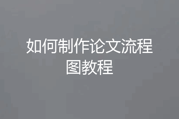 如何制作论文流程图教程