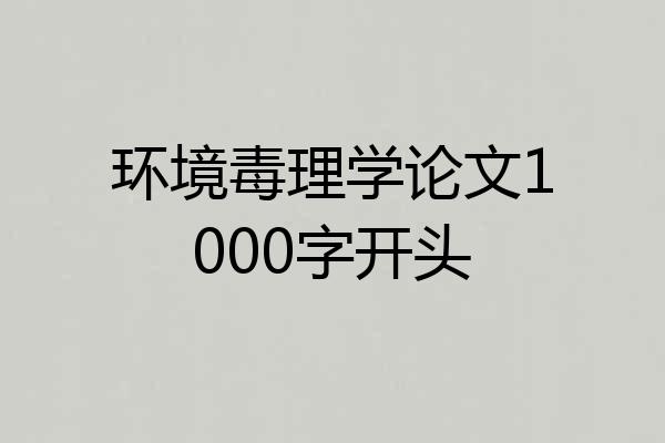 环境毒理学论文1000字开头