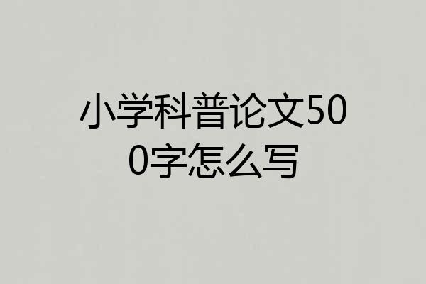 小学科普论文500字怎么写