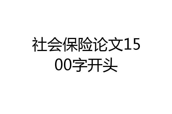 社会保险论文1500字开头