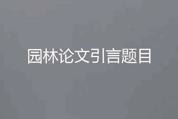 园林论文引言题目
