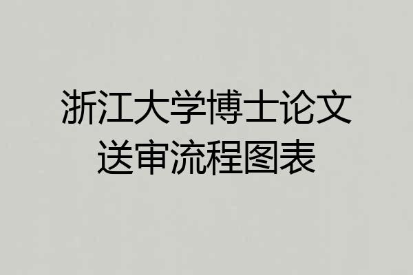 浙江大学博士论文送审流程图表