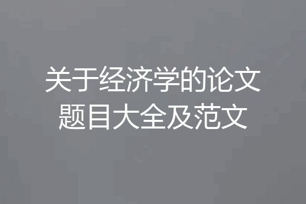 关于经济学的论文题目大全及范文