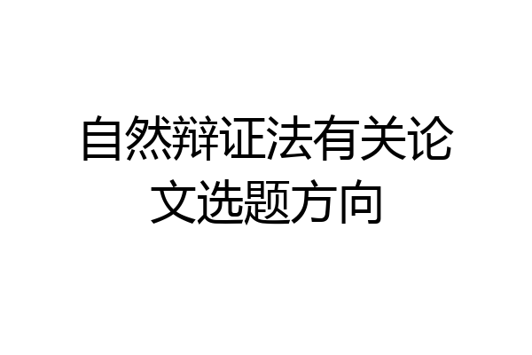 自然辩证法有关论文选题方向
