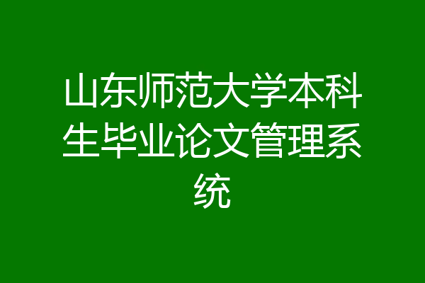 山东师范大学本科生毕业论文管理系统