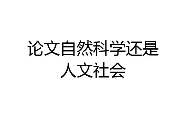 论文自然科学还是人文社会