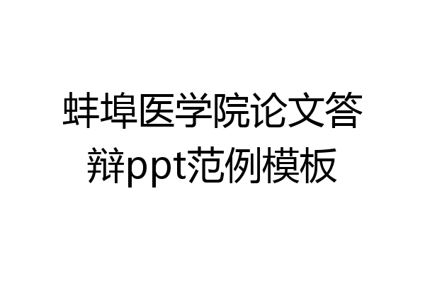 蚌埠医学院论文答辩ppt范例模板
