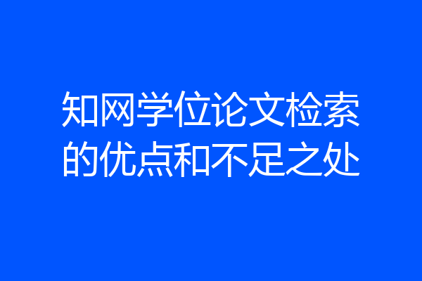 知网学位论文检索的优点和不足之处